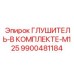 9900481184 ГЛУШИТЕЛЬ-В КОМПЛЕКТЕ-M125 Epiroc