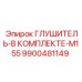 9900481149 ГЛУШИТЕЛЬ-В КОМПЛЕКТЕ-M155 Epiroc