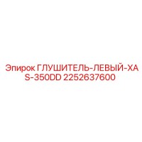 2252637600 ГЛУШИТЕЛЬ-ЛЕВЫЙ-XAS-350DD Epiroc