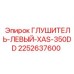 2252637600 ГЛУШИТЕЛЬ-ЛЕВЫЙ-XAS-350DD Epiroc