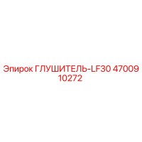 4700910272 ГЛУШИТЕЛЬ-LF30 Epiroc