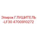 4700910272 ГЛУШИТЕЛЬ-LF30 Epiroc