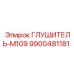 9900481181 ГЛУШИТЕЛЬ-M109 Epiroc