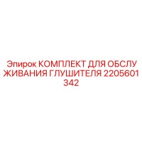 2205601342 Комплект для обслуживания глушителя - Epiroc