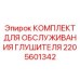 2205601342 Комплект для обслуживания глушителя - Epiroc