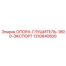 1310840500 ОПОРА-ГЛУШИТЕЛЬ-1800-ЭКСПОРТ Epiroc