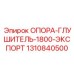 1310840500 ОПОРА-ГЛУШИТЕЛЬ-1800-ЭКСПОРТ Epiroc