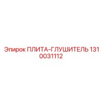 1310031112 ПЛИТА-ГЛУШИТЕЛЬ Epiroc