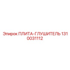 1310031112 ПЛИТА-ГЛУШИТЕЛЬ Epiroc