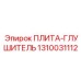 1310031112 ПЛИТА-ГЛУШИТЕЛЬ Epiroc