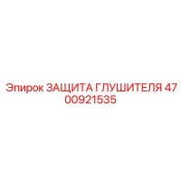 4700921535 ЗАЩИТА ГЛУШИТЕЛЯ Epiroc