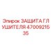 4700921535 ЗАЩИТА ГЛУШИТЕЛЯ Epiroc