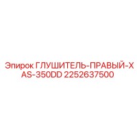 2252637500 ГЛУШИТЕЛЬ-ПРАВЫЙ-XAS-350DD Epiroc