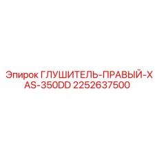 2252637500 ГЛУШИТЕЛЬ-ПРАВЫЙ-XAS-350DD Epiroc