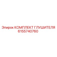 6155740760 КОМПЛЕКТ ГЛУШИТЕЛЯ Epiroc