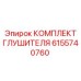 6155740760 КОМПЛЕКТ ГЛУШИТЕЛЯ Epiroc