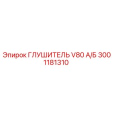 3001181310 ГЛУШИТЕЛЬ V80 А/Б Epiroc