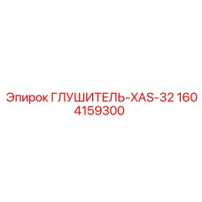 1604159300 ГЛУШИТЕЛЬ-XAS-32 Epiroc