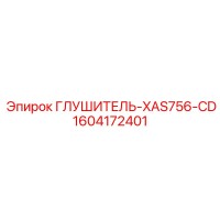 1604172401 ГЛУШИТЕЛЬ-XAS756-CD Epiroc