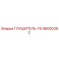 96000282 ГЛУШИТЕЛЬ-YS Epiroc