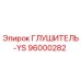 96000282 ГЛУШИТЕЛЬ-YS Epiroc