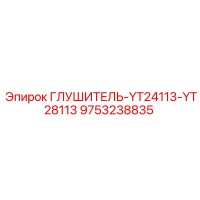 9753238835 ГЛУШИТЕЛЬ-YT24113-YT28113 Epiroc