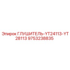 9753238835 ГЛУШИТЕЛЬ-YT24113-YT28113 Epiroc