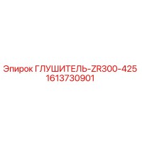 1613730901 ГЛУШИТЕЛЬ-ZR300-425 Epiroc