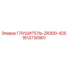 1613730901 ГЛУШИТЕЛЬ-ZR300-425 Epiroc