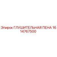 1614767500 ГЛУШИТЕЛЬНАЯ ПЕНА Epiroc