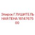 1614767500 ГЛУШИТЕЛЬНАЯ ПЕНА Epiroc