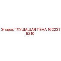 1622315310 ГЛУШАЩАЯ ПЕНА Epiroc