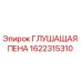 1622315310 ГЛУШАЩАЯ ПЕНА Epiroc