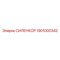 1901000342 СИЛЕНКОР Epiroc