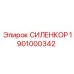 1901000342 СИЛЕНКОР Epiroc