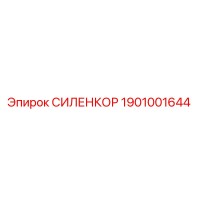 1901001644 СИЛЕНКОР Epiroc