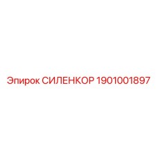 1901001897 СИЛЕНКОР Epiroc
