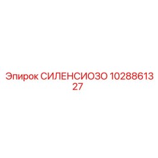 1028861327 СИЛЕНСИОЗО Epiroc