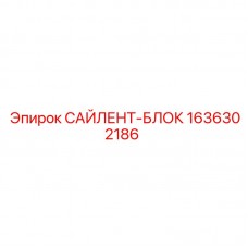 Специализированный сайлент-блок артикул 1636302186 от производителя Epiroc
