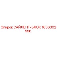 1636302556 САЙЛЕНТ-БЛОК Epiroc