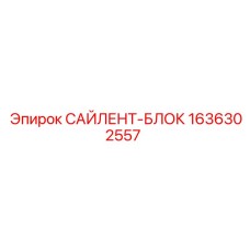 1636302557 САЙЛЕНТ-БЛОК Epiroc