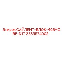 2235574002 САЙЛЕНТ-БЛОК-40SHORE-D17 Epiroc