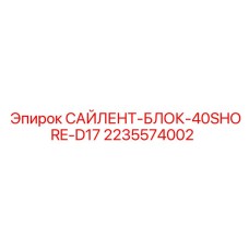 2235574002 САЙЛЕНТ-БЛОК-40SHORE-D17 Epiroc
