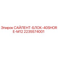 2235574001 САЙЛЕНТ-БЛОК-40SHORE-M12 Epiroc