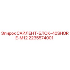 2235574001 САЙЛЕНТ-БЛОК-40SHORE-M12 Epiroc
