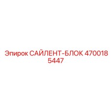 4700185447 САЙЛЕНТ-БЛОК Epiroc