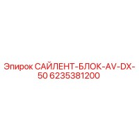 6235381200 САЙЛЕНТ-БЛОК-AV-DX-50 Epiroc
