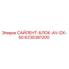 6235381200 САЙЛЕНТ-БЛОК-AV-DX-50 Epiroc