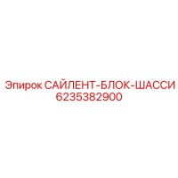 6235382900 САЙЛЕНТ-БЛОК-ШАССИ Epiroc