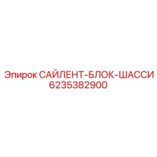 6235382900 САЙЛЕНТ-БЛОК-ШАССИ Epiroc